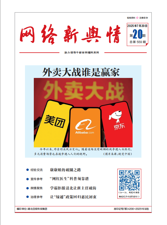 《网络新舆情》2025年第20期